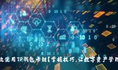 簽名  如何高效使用TP钱包
