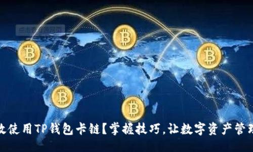 簽名  
如何高效使用TP钱包卡链？掌握技巧，让数字资产管理更轻松