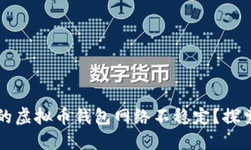 为什么你的虚拟币钱包网络不稳定？探索解决方案