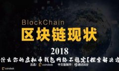 为什么你的虚拟币钱包网