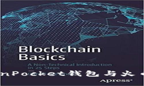 全面解析：TokenPocket钱包与火币的特点与对比