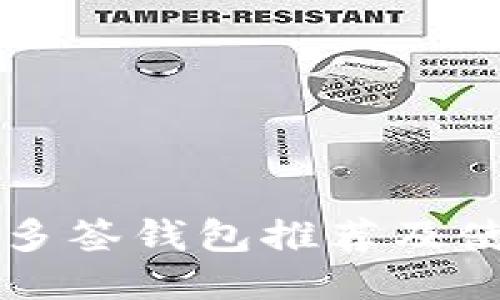 以太坊多签钱包推荐及使用指南