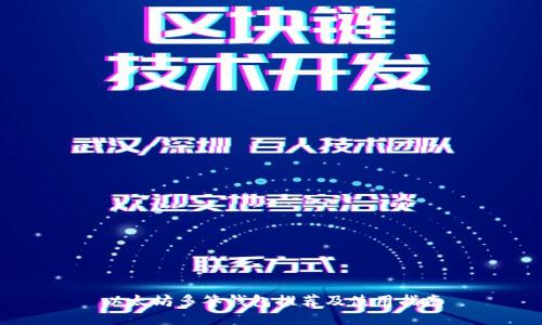 以太坊多签钱包推荐及使用指南