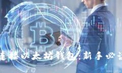 如何连接以太坊钱包：新
