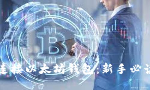 如何连接以太坊钱包：新手必读指南