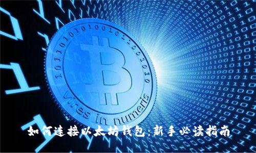 如何连接以太坊钱包：新手必读指南