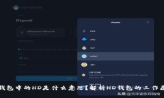 TP钱包中的HD是什么意思？解析HD钱包的工作原理