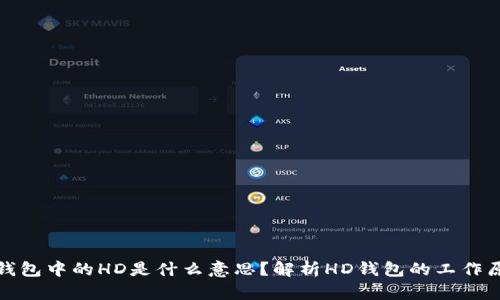 TP钱包中的HD是什么意思？解析HD钱包的工作原理