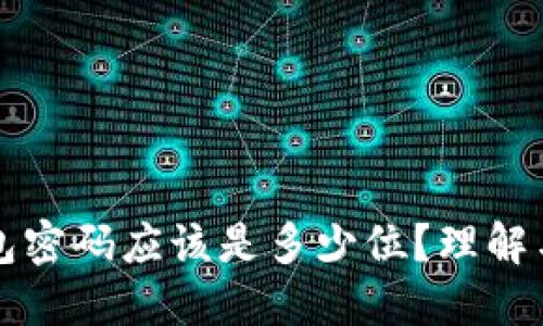 比特币钱包密码应该是多少位？理解与最佳实践