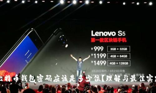比特币钱包密码应该是多少位？理解与最佳实践