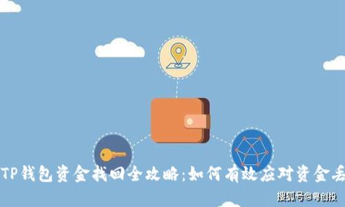 区块链TP钱包资金找回全攻略：如何有效应对资金丢失问题