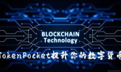 如何利用TokenPocket提升你的数字货币投资体验