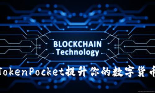 如何利用TokenPocket提升你的数字货币投资体验