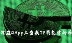 如何在DApp上查找TP钱包中