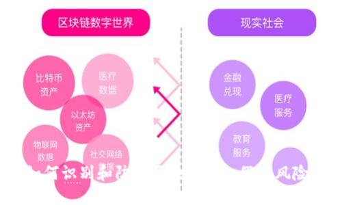 如何识别和防范区块链钱包假冒风险？
