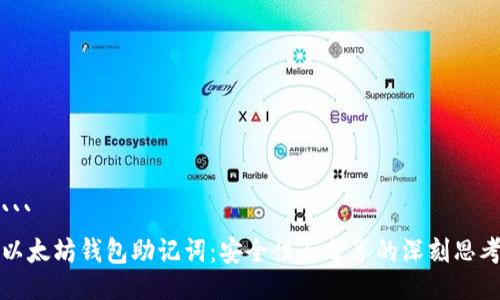 ```
以太坊钱包助记词：安全性与分享的深刻思考