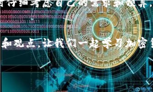   USDT钱包使用全解析：是否真的需要花钱？ / 

 guanjianci USDT钱包, 加密货币, 钱包使用费用, 数字资产管理 /guanjianci 

引言：什么是USDT钱包？
随着加密货币的普及，USDT（泰达币）作为一种与美元挂钩的稳定币，正迅速成为数字资产交易的主要选择。那么，USDT钱包究竟是什么呢？简而言之，USDT钱包是存储、接收和发送USDT的工具，它可以是一款软件应用、网页版或硬件设备。无论你是一位对加密货币感兴趣的新手，还是一位经验丰富的投资者，了解USDT钱包的各项费用都是非常重要的。

USDT钱包的类型
在探讨USDT钱包是否需要花钱之前，我们首先要了解不同类型的USDT钱包。一般来说，USDT钱包可以分为三类：
ul
  listrong软件钱包：/strong这些钱包可以在电脑或手机上安装，使用方便，但安全性相对较低。常见的软件钱包如Trust Wallet和Exodus。/li
  listrong硬件钱包：/strong通常被认为是最安全的选择，这些钱包以物理设备的形式存在，例如Ledger和Trezor。尽管需要初始购买费用，但它们在安全性上提供了强大的保护。/li
  listrong网赚钱包（网上钱包）：/strong一些交易所和在线服务提供USDT存储功能，例如Binance和Coinbase。使用这些平台时，安全和隐私是你需要考虑的因素。/li
/ul

钱包的费用一览
不少用户在使用USDT钱包时，会疑惑：“我是否需要为这个钱包花钱？”答案并不简单。USDT钱包的费用可以分为以下几类：
ul
  listrong钱包的使用费用：/strong不少软件钱包和在线钱包是免费的，吸引了大量用户。然而，有些钱包在提取或转账时可能会收取手续费，具体费用因钱包和交易量而异。/li
  listrong硬件钱包的购买费用：/strong如果选择硬件钱包，用户通常需要支付一定的购买费用。价格范围从几十到几百美元不等，取决于品牌和功能。/li
  listrong交易费用：/strong在进行USDT转账时，用户需要支付区块链网络的交易费用，这不是钱包本身收取的，而是直接给矿工的费用。这个费用常常波动，根据网络拥堵程度而变化。/li
/ul

使用USDT钱包的其他开销
除了钱包本身可能收取的费用外，用户在使用USDT钱包时，还可能面临其他开销。例如，某些平台可能会因其服务提供费用而收取费用。你有没有想过这些额外的花费是否会影响你的投资回报呢？

软硬件钱包的选择与投资回报
对于投资者来说，选择合适的钱包不仅关乎安全性，还直接影响到成本和收益。如果你是一位频繁交易的用户，可能会倾向于选择手续费较低或免费的软件钱包；而如果你的投资额较大，硬件钱包可以提供更高的安全性和保障。
想象一下，每次你转账USDT都要支付一定的手续费，这笔费用在长时间的交易后可能会累计成一笔不小的开支。因此，考虑这些因素时，如果找到合适的交易平台和钱包，可能会为你节省一笔可观的费用，这样的策略值得你去思考和实施，难道不是吗？

安全性与可靠性的考虑
选择USDT钱包时，不仅要关注费用问题，更要考虑其安全性。无论是软件钱包还是硬件钱包，都有各自的优势和不足。例如，虽然软件钱包方便快捷，但它们也容易受到黑客攻击或网络故障的影响。相比之下，硬件钱包即便在离线状态下，依然能保障你的数字资产安全。你是否有过关心自己的资产安全而降低交易频率的经历呢？安全性与便利性之间的平衡是每个投资者都需要权衡的地方。

结论：USDT钱包是否需要花钱？
综上所述，USDT钱包的使用费用因种类和个人使用习惯而异。虽然有些钱包不需要用户支付费用，但交易过程中可能会产生其他相关费用。因此，用户应该在选择钱包和交易平台时仔细考虑自己的需求和预算。你是否已经做出明智的选择，或者还在考虑中？无论如何，了解钱包的使用费用和潜在风险，是保护自己数字资产的重要一步。

读者互动环节：你的选择是什么？
对你来说，选用哪种类型的USDT钱包是个更重要的问题。是以费用为主，还是更看重安全性？或者，你是否有更好的建议和经验可以分享给我们？希望在评论区能够看到你们的分享和观点，让我们一起学习加密货币的奥秘！ 

希望这篇文章能帮助你更好地理解USDT钱包的费用和使用情况。无论如何，希望你能做出最适合自己的选择，让你的数字货币投资之路更加顺畅！
