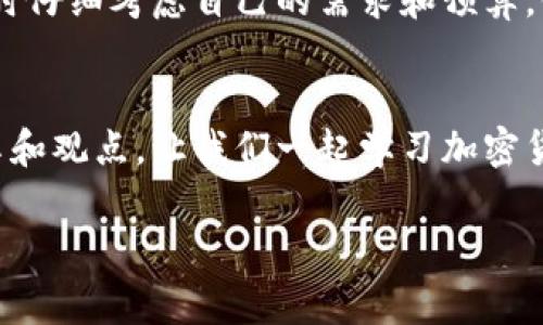   USDT钱包使用全解析：是否真的需要花钱？ / 

 guanjianci USDT钱包, 加密货币, 钱包使用费用, 数字资产管理 /guanjianci 

引言：什么是USDT钱包？
随着加密货币的普及，USDT（泰达币）作为一种与美元挂钩的稳定币，正迅速成为数字资产交易的主要选择。那么，USDT钱包究竟是什么呢？简而言之，USDT钱包是存储、接收和发送USDT的工具，它可以是一款软件应用、网页版或硬件设备。无论你是一位对加密货币感兴趣的新手，还是一位经验丰富的投资者，了解USDT钱包的各项费用都是非常重要的。

USDT钱包的类型
在探讨USDT钱包是否需要花钱之前，我们首先要了解不同类型的USDT钱包。一般来说，USDT钱包可以分为三类：
ul
  listrong软件钱包：/strong这些钱包可以在电脑或手机上安装，使用方便，但安全性相对较低。常见的软件钱包如Trust Wallet和Exodus。/li
  listrong硬件钱包：/strong通常被认为是最安全的选择，这些钱包以物理设备的形式存在，例如Ledger和Trezor。尽管需要初始购买费用，但它们在安全性上提供了强大的保护。/li
  listrong网赚钱包（网上钱包）：/strong一些交易所和在线服务提供USDT存储功能，例如Binance和Coinbase。使用这些平台时，安全和隐私是你需要考虑的因素。/li
/ul

钱包的费用一览
不少用户在使用USDT钱包时，会疑惑：“我是否需要为这个钱包花钱？”答案并不简单。USDT钱包的费用可以分为以下几类：
ul
  listrong钱包的使用费用：/strong不少软件钱包和在线钱包是免费的，吸引了大量用户。然而，有些钱包在提取或转账时可能会收取手续费，具体费用因钱包和交易量而异。/li
  listrong硬件钱包的购买费用：/strong如果选择硬件钱包，用户通常需要支付一定的购买费用。价格范围从几十到几百美元不等，取决于品牌和功能。/li
  listrong交易费用：/strong在进行USDT转账时，用户需要支付区块链网络的交易费用，这不是钱包本身收取的，而是直接给矿工的费用。这个费用常常波动，根据网络拥堵程度而变化。/li
/ul

使用USDT钱包的其他开销
除了钱包本身可能收取的费用外，用户在使用USDT钱包时，还可能面临其他开销。例如，某些平台可能会因其服务提供费用而收取费用。你有没有想过这些额外的花费是否会影响你的投资回报呢？

软硬件钱包的选择与投资回报
对于投资者来说，选择合适的钱包不仅关乎安全性，还直接影响到成本和收益。如果你是一位频繁交易的用户，可能会倾向于选择手续费较低或免费的软件钱包；而如果你的投资额较大，硬件钱包可以提供更高的安全性和保障。
想象一下，每次你转账USDT都要支付一定的手续费，这笔费用在长时间的交易后可能会累计成一笔不小的开支。因此，考虑这些因素时，如果找到合适的交易平台和钱包，可能会为你节省一笔可观的费用，这样的策略值得你去思考和实施，难道不是吗？

安全性与可靠性的考虑
选择USDT钱包时，不仅要关注费用问题，更要考虑其安全性。无论是软件钱包还是硬件钱包，都有各自的优势和不足。例如，虽然软件钱包方便快捷，但它们也容易受到黑客攻击或网络故障的影响。相比之下，硬件钱包即便在离线状态下，依然能保障你的数字资产安全。你是否有过关心自己的资产安全而降低交易频率的经历呢？安全性与便利性之间的平衡是每个投资者都需要权衡的地方。

结论：USDT钱包是否需要花钱？
综上所述，USDT钱包的使用费用因种类和个人使用习惯而异。虽然有些钱包不需要用户支付费用，但交易过程中可能会产生其他相关费用。因此，用户应该在选择钱包和交易平台时仔细考虑自己的需求和预算。你是否已经做出明智的选择，或者还在考虑中？无论如何，了解钱包的使用费用和潜在风险，是保护自己数字资产的重要一步。

读者互动环节：你的选择是什么？
对你来说，选用哪种类型的USDT钱包是个更重要的问题。是以费用为主，还是更看重安全性？或者，你是否有更好的建议和经验可以分享给我们？希望在评论区能够看到你们的分享和观点，让我们一起学习加密货币的奥秘！ 

希望这篇文章能帮助你更好地理解USDT钱包的费用和使用情况。无论如何，希望你能做出最适合自己的选择，让你的数字货币投资之路更加顺畅！