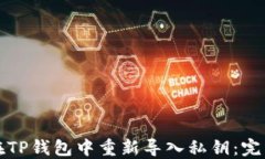 如何在TP钱包中重新导入私钥：完整指南