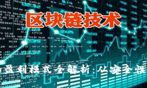 区块链硬件钱包的盈利模式全解析：从安全性到收益的多重思考