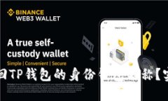 如何找回TP钱包的身份钱包名称？实用指南