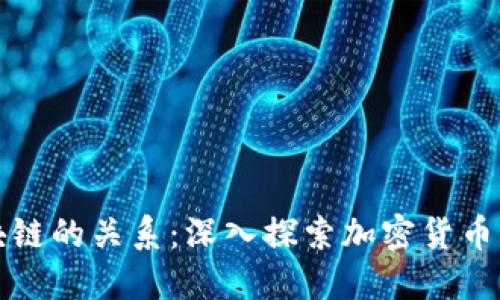 钱包地址与区块链的关系：深入探索加密货币背后的核心机制