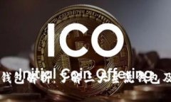 区块链钱包解析：了解三大主流钱包及其功能