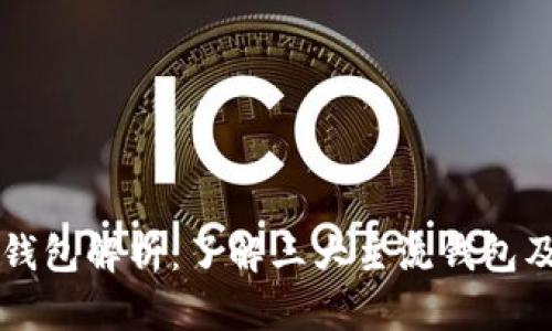 区块链钱包解析：了解三大主流钱包及其功能