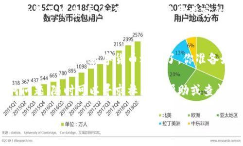 创建TP钱包的方法相对简单，但在实施过程中需要注意安全和细节。以下是一个详细的步骤指南，帮助你轻松创建TP钱包。

第一步：下载TP钱包
首先，你需要从官方网站下载TP钱包的应用程序。 TP钱包通常可以在各大应用商店中找到，包括苹果的App Store和Android的Google Play。请确保下载时选择官方来源，以避免安全风险。

第二步：安装TP钱包
下载完成后，单击安装按钮。安装过程快速且直观。完成安装后，找到TP钱包图标并点击以启动应用程序。

第三步：创建新的钱包
打开TP钱包后，你会看到一个欢迎界面，通常会有“创建钱包”和“导入钱包”的选项。选择“创建钱包”。这将引导你进入钱包设置的流程。

第四步：设置密码
系统会要求你为钱包设置一个密码。这个密码用于保护你的钱包，不应与其他账户的密码相同，更不能在任何地方共享。选择一个强密码，包含字母、数字和特殊字符。如果你不小心忘记了密码，钱包内的资产将无法恢复，所以请务必记住。

第五步：备份助记词
在设置密码后，TP钱包会生成一组助记词。这组助记词通常由12或24个单词组成，用于在必要时恢复你的钱包。一定要将助记词保存在安全的地方，最好是纸质记下，而不是保存在电子设备中。你是不是也这么认为？在网络环境如此复杂的今天，保护好个人信息格外重要。

第六步：确认助记词
在备份助记词后，TP钱包会要求你确认这些助记词。你需要按顺序输入你之前记录的单词，以确保你已经成功记住它们。这是一个重要的步骤，确保在日后可以顺利恢复钱包。

第七步：设置完成，开始使用
确认完助记词后，TP钱包会告诉你钱包创建完成。此时，你可以开始使用TP钱包进行数字资产的存储和管理。

第八步：如何使用TP钱包
完成创建钱包的步骤后，你可以进行以下活动：
ul
    listrong接收资产：/strong你可以将数字资产转入你的TP钱包。在钱包中寻找“接收”或“收款”的选项，系统会生成一个二维码和地址，你可以将这个地址分享给其他人，以接收转账。/li
    listrong发送资产：/strong如果你需要将资产发送给其他地址，你可以选择“发送”选项，并输入收款人的地址，输入金额后确认即可。/li
    listrong查看交易记录：/strong在TP钱包中，有一个专门的界面用于查看你的历史交易记录，你可以随时查看你的资产变动情况。/li
    listrong交换数字货币：/strong一些TP钱包还提供了交易所的功能，允许用户在不同的数字资产之间进行交换。/li
/ul

第九步：注意安全
使用TP钱包进行数字资产管理时，一定要注意安全。以下是一些安全性建议：
ul
    li保持你的应用程序更新，通常新版本会修复已知的漏洞。/li
    li切勿将密码和助记词泄露给任何人，即便是朋友或亲人。/li
    li尽可能使用强密码，并定期更换。/li
    li启用两步验证（如果应用程序支持）。/li
    li定期备份你的助记词到安全的地方。/li
/ul

第十步：常见问题解答
h4我的助记词丢失了怎么办？/h4
助记词是恢复钱包的唯一方式，如果丢失了，钱包内的资产就无法恢复。所以，请一定要妥善保管。

h4如何导入已有钱包？/h4
在欢迎界面选择“导入钱包”，然后输入你的助记词或私钥即可。

h4TP钱包支持哪些数字货币？/h4
TP钱包支持多种主流数字货币，包括比特币、以太坊、Ripple等。不过，具体支持的币种以最新版本为准，你可以在钱包的界面中查看。如果你关心某种特定的货币，建议查看官方说明。

总结
创建和使用TP钱包非常简单，但要注意安全。通过上述步骤，你可以轻松拥有一个属于自己的数字资产管理工具。是时候开始你的数字货币之旅了，你准备好了吗？

希望以上信息对你有所帮助，祝你在区块链的世界中探索顺利！当然，如果你在创建或使用TP钱包的过程中遇到任何问题，随时可以寻求社区的帮助或查阅相关的在线资源。

如何轻松创建TP钱包并安全使用