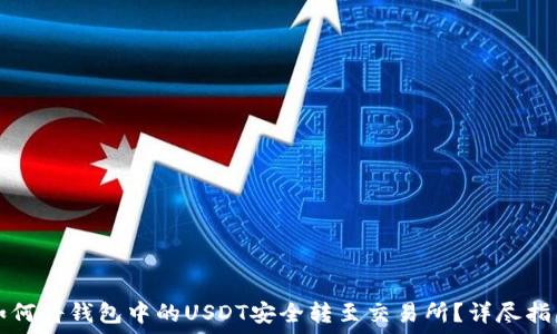   
如何将钱包中的USDT安全转至交易所？详尽指南