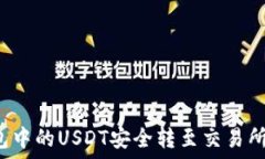   如何将钱包中的USDT安全