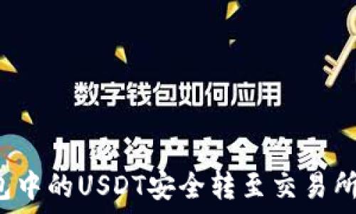   
如何将钱包中的USDT安全转至交易所？详尽指南