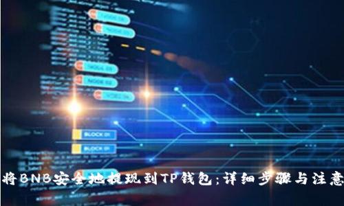 如何将BNB安全地提现到TP钱包：详细步骤与注意事项