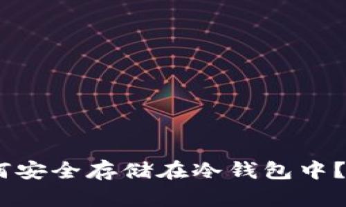 USDT如何安全存储在冷钱包中？完整指南