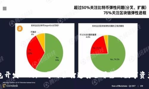 区块链钱包开发入门：从零开始打造安全可靠的数字资产管理工具