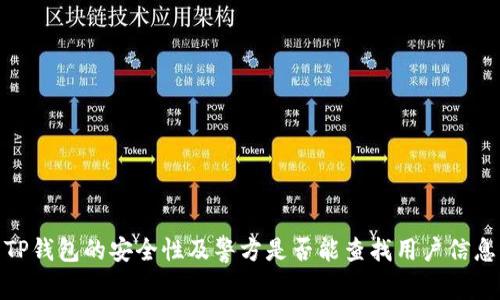 TP钱包的安全性及警方是否能查找用户信息