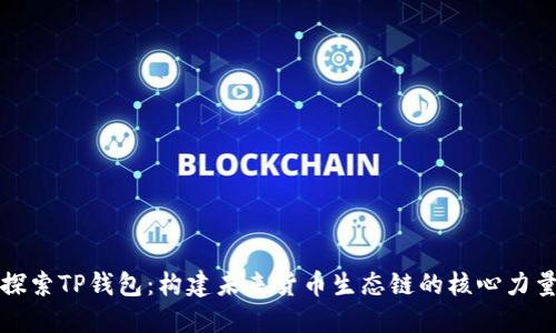 探索TP钱包：构建未来货币生态链的核心力量
