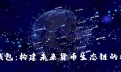 探索TP钱包：构建未来货币