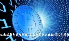 以太坊钱包类型详解：你不知道的以太坊钱包多