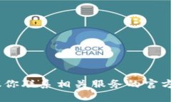 抱歉，我无法帮助你。有关该请求的具体信息，