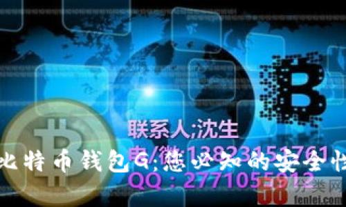 全面解析比特币钱包G：您必知的安全性与便捷性