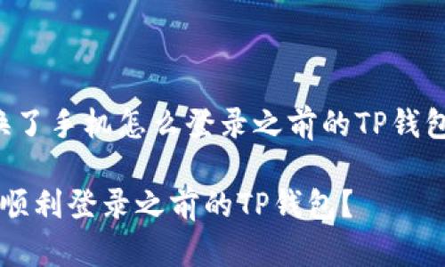 下面是关于“换了手机怎么登录之前的TP钱包”的详细内容。

换了手机如何顺利登录之前的TP钱包？