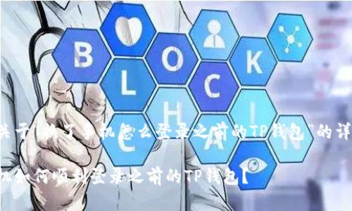 下面是关于“换了手机怎么登录之前的TP钱包”的详细内容。

换了手机如何顺利登录之前的TP钱包？