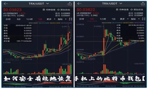 如何安全有效地恢复手机上的比特币钱包？
