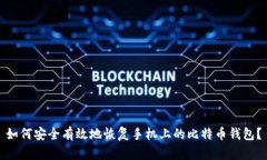 如何安全有效地恢复手机上的比特币钱包？