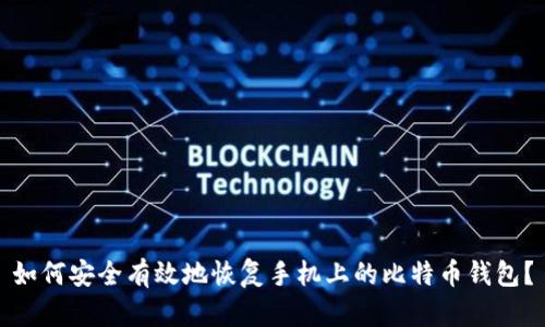 如何安全有效地恢复手机上的比特币钱包？