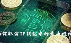 如何取消TP钱包中的卖币授权？