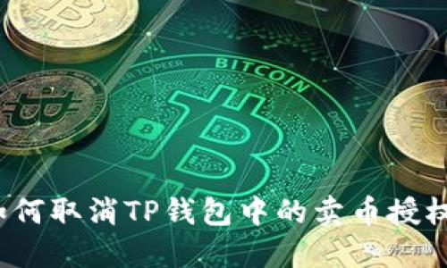 如何取消TP钱包中的卖币授权？