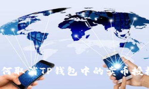 如何取消TP钱包中的卖币授权？