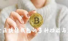 探索区块链钱包的多种功能与应用